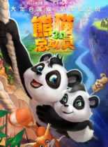 熊猫总动员3D