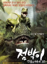 特暴龙/特暴龙3D/斑点：韩半岛的恐龙