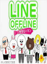 Line Offline 上班族