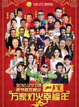 2016辽宁卫视春节联欢晚会