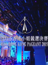 2015香港小姐竞选决赛