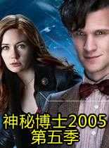 神秘博士2005第五季