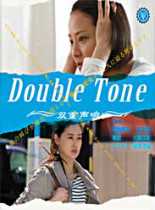Double Tone/双重声响