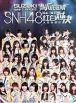 SHN48红白对战演唱会