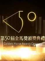 第50届金马奖颁奖典礼/星光大道