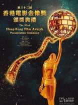 第32届香港电影金像奖颁奖典礼