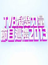 TVB凝聚力量节目巡礼2013
