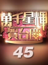 2012年TVB第45届万千星辉贺台庆
