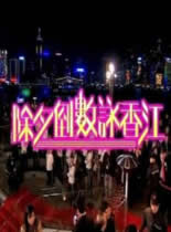TVB香港2011-2012跨年之除夕倒数咏香江