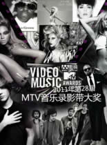 2011年MTV音乐录影带大奖