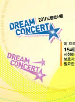 2011韩国梦想演唱会