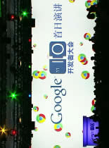 2011年谷歌IO开发者大会首日演讲