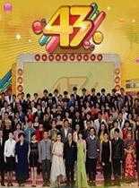 2010年TVB第43届万千星辉贺台庆