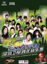 深圳卫视“声震世界”2011跨年音乐晚会