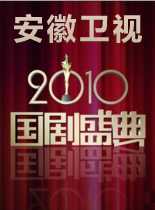 安徽卫视“2011国剧盛典”跨年晚会
