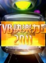 TVB快乐力量2011节目巡礼