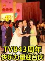 TVB43周年快乐力量迎台庆