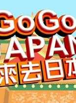 GogoJapan/来去日本