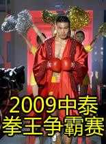 2009中泰拳王争霸赛