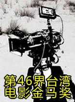第46届台湾电影金马奖