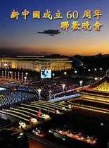 中国成立60周年联欢晚会