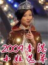 2009香港小姐选举
