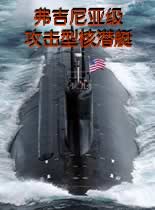 弗吉尼亚级攻击型核潜艇