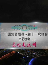 G20峰会文艺晚会