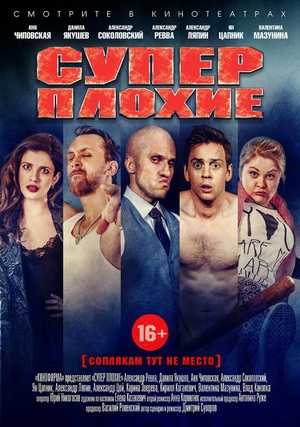 Суперплохие  Суперплохие  (2016)