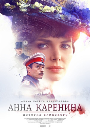 安娜·卡列尼娜与她的情人  Анна Каренина  (2017)