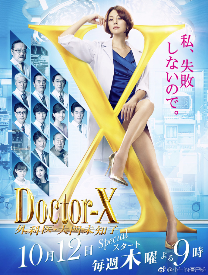 Doctor-X~外科医·大门未知子5