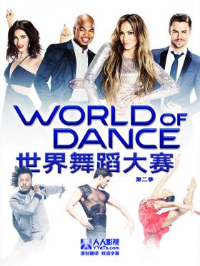 舞动世界/世界舞蹈大赛第二季