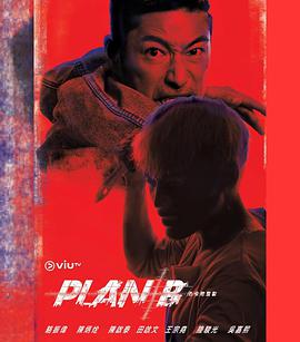 PlanB（粤语版）
