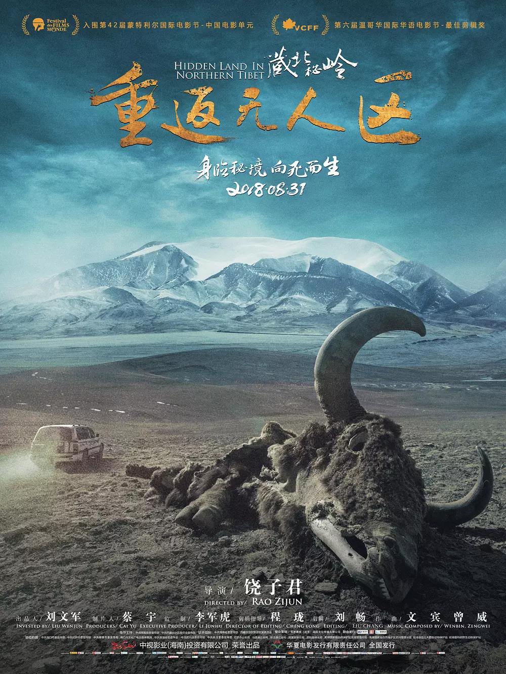 藏北秘岭·重返无人区4K电影下载